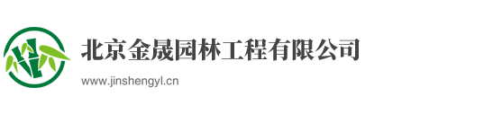 北京金晟园林工程有限公司